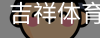 吉祥体育app