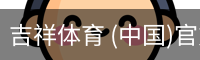 吉祥体育app
